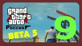 GTA CRIMINAL RUSSIA BETA 5-#9-Тайная комната