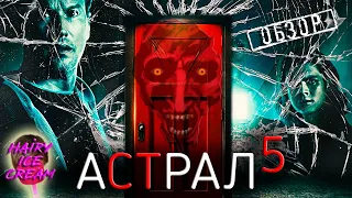 Астрал 5: Красная дверь (2023) — Ошиблись дверью / ОБЗОР ФИЛЬМА УЖАСОВ / Insidious: The Red Door