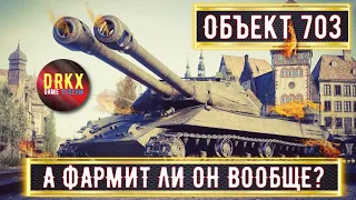 Объект 703 Вариант II  ➢➢➢➢➢➢ ПРОБУЮ ФАРМИТЬ! #миртанков #wot   #стримтанки  #танки