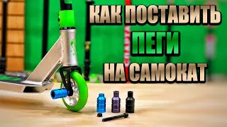 Как поставить ПЕГИ на самокат. Ставим пеги на колесо.