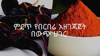 ምርጥ እና በጣም ቀላል የበርበሬ አዘገጃጀት በውጭ ሀገር ለምኖር እስከነ መጠኑ| How Ethiopian Spice Mix (Berbere) Is Prepared
