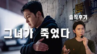 신작 스릴러 영화 [그녀가 죽었다] 솔직후기 + 약스포 🎬