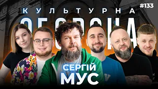 Мус | КУЛЬТУРНА ОБОРОНА STREAM 133