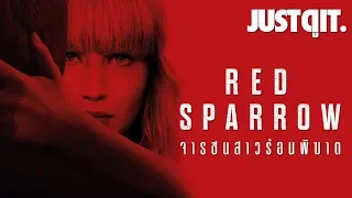 รู้ไว้ก่อนดู RED SPARROW หญิงร้อนพิฆาต #JUSTดูIT