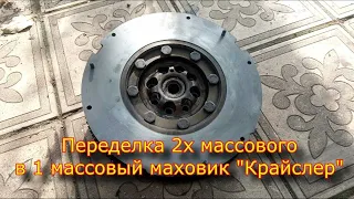 ПЕРЕДЕЛКА маховика от крайслера/ Двухмассовый в одномассовый маховик от крайслера/ Проточка маховика