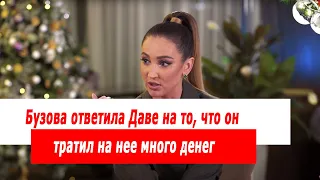 Бузова ответила Даве на его заявление, что он тратил на нее много денег.