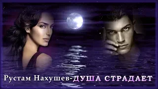 Рустам Нахушев - Душа страдает | Шансон Юга