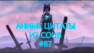 Аниме цитаты из Coub #87