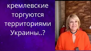😈 👀Действительно кремль торгуется территорией Украины...❗❓❓   Елена Бюн