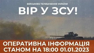 ⚡ ОПЕРАТИВНА ІНФОРМАЦІЯ ЩОДО РОСІЙСЬКОГО ВТОРГНЕННЯ СТАНОМ НА 18:00 01.01.2023