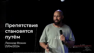 21.04.24 Препятствия становятся путём | Леонид Фокин