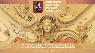 Виртуальная экскурсия по особняку Николая Дмитриевича Стахеева