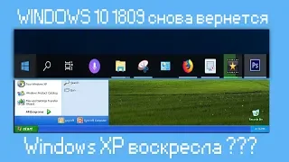 WINDOWS 10 1809 снова вернется,Windows XP воскресла ???