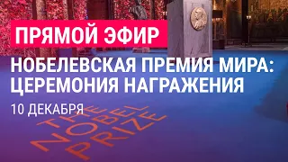 Нобелевская премия мира. Церемония награждения | 10.12.21