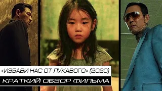 "ИЗБАВИ НАС ОТ ЛУКАВОГО" (2020) / Краткий обзор фильма