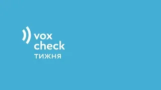 Фактчек заяв Ляшка, Порошенка и Рабиновича про газ / проект VoxCheck