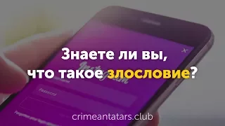 Что такое сплетни?