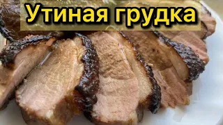 Утиная грудка в духовке | Рецепт нежнейшей утиной грудки