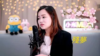 小米Mila🎤《相愛萬年/哎吔哎吔親親你/可可托海的牧羊人/愛的初體驗/漣漪/殘夢》與你共聚音樂分享 Youtube Live第231集 2022.12.10