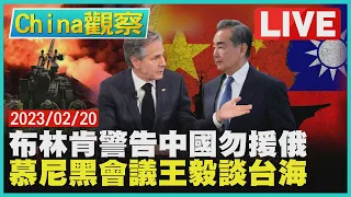【0220China觀察LIVE】布林肯:若中國援俄嚴重後果　慕尼黑會議王毅重申一中立場