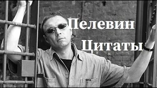 Пелевин. Цитаты из произведений : Чапаев и Пустота, Жизнь насекомых, Empire V, S.N.U.F.F...