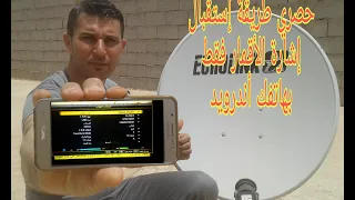 جديد طريقة لإستقبال الأقمار فقط بهاتفك أندرويد | كيفية ضبط الأقمار بالهاتف المحمول 📱