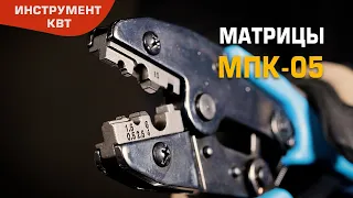 Матрица МПК-05 для неизолированных медных наконечников и гильз на проводах сечением 0.25–10 мм²