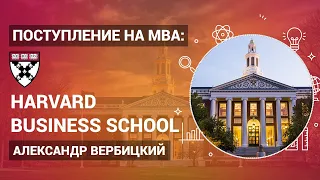 Поступление на MBA: Harvard Business School - Александр Вербицкий