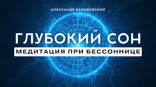 ЛУЧШАЯ МЕДИТАЦИЯ ПЕРЕД СНОМ 💤 КОГДА БЕССОННИЦА // ГЛУБОКИЙ СОН