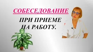 Собеседование с работодателем.