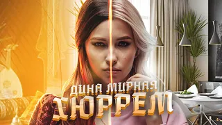 Дина Мирная - Хюррем (премьера трека / 2020)