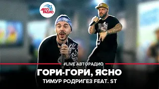 Тимур Родригез feat. ST - Гори-гори, Ясно (LIVE @ Авторадио)