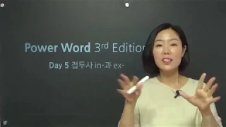 강수정영어 파워워드 DAY 05 접두사 in-과 ex