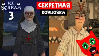 Основная и СЕКРЕТНАЯ КОНЦОВКА игры МОРОЖЕНЩИК 3 | Ice Scream 3 | Страшная тайна про семью Рода