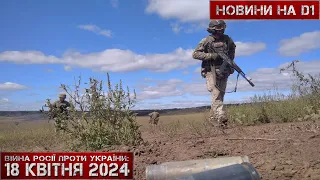 Новини на D1. 18 квітня 2024. 15:00.