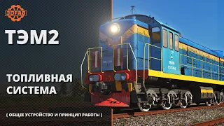 ТЭМ2 топливная система (общее устройство и принцип работы)