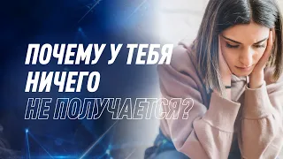 3 причины отсутствия результатов. Мнение психолога | NovaMind