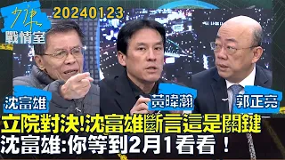 【沈富雄/黃暐瀚/郭正亮】立院龍頭藍綠對決！沈富雄斷言：這群人是關鍵！沈富雄:你等到2月1看看！少康戰情室20240123