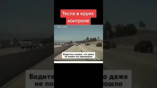 Тесла спасла жизнь водителю