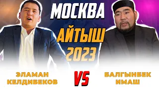 Айтыш 2023: Эламан Келдибеков менен Балгынбек Имаштын айтышы Москва