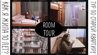 Я СКРЫВАЛА СВОЙ СТАРЫЙ ДОМ ОТ ВАС? ТУР ПО СТАРОЙ КВАРТИРЕ // ROOM TOUR❤️❤️