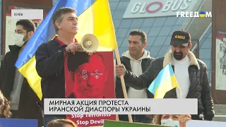 Протесты в центре Киева. Требования граждан Ирана