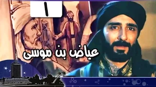 قضاة عظماء: عياض بن موسى بن عياض الملقب بأبو الفضل جـ1