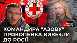 Командира полку « АЗОВ» Дениса Прокопенка вивезли у росію