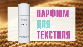 BYREDO TOILE TEXTILE PERFUME: СЛЕД ИНЕЯ НА СНЯТОМ С ВЕРЕВКИ ХЛОПКЕ, СОГРЕТОГО СОЛНЦЕМ