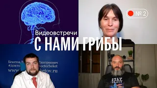 С нами грибы. Психосоматика и микотерапия. Вишневский, Александрова, Бекетов