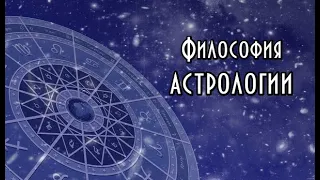Философия и история астрологии