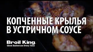 Копченые крылья в газовом гриле Broil King