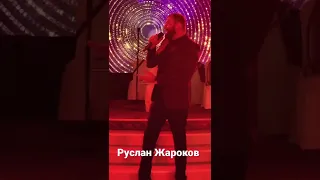 Руслан Жароков