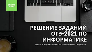 ОГЭ по информатике 2021. 4 задание: Формальные описания реальных объектов и процессов